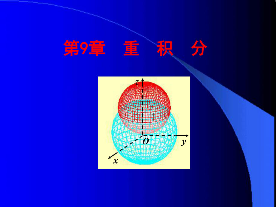 二重积分的概念及性质课件.ppt_第1页