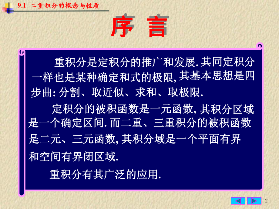 二重积分的概念及性质课件.ppt_第2页