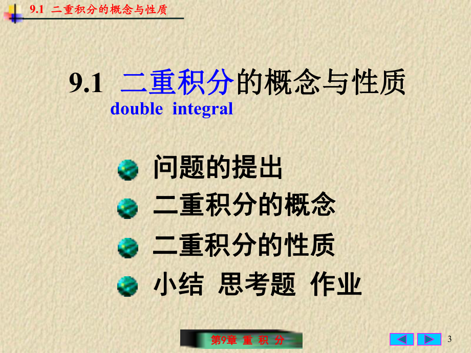 二重积分的概念及性质课件.ppt_第3页