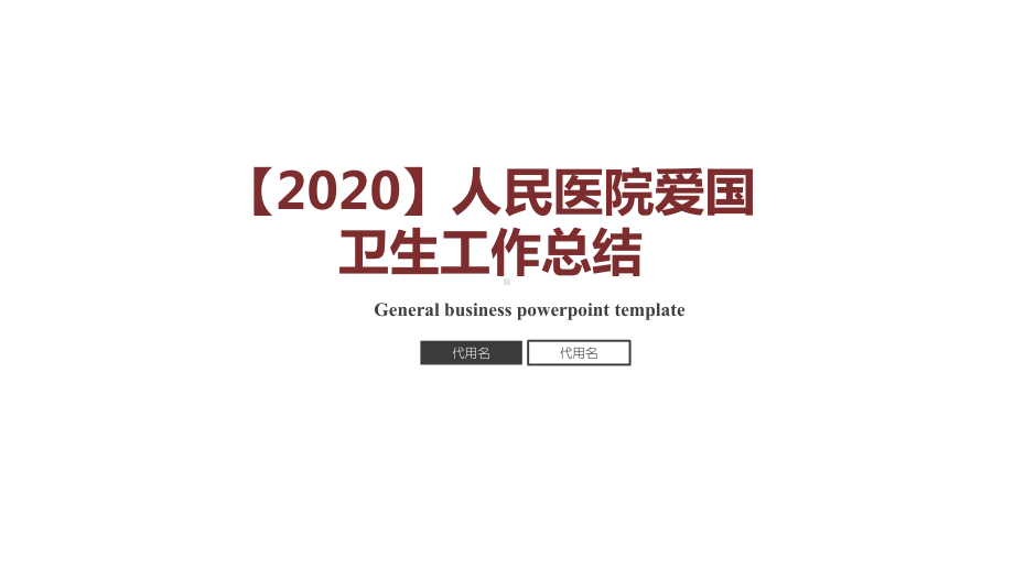 （2020）人民医院爱国卫生工作总结课件.pptx_第1页