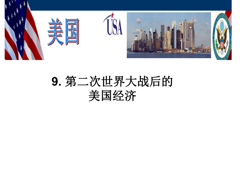 二战后的美国经济课件.ppt_第1页