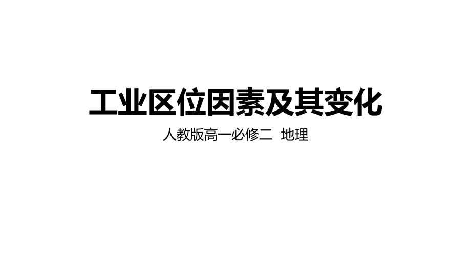 《工业区位因素及其变化》优品教学人教版课件.pptx_第1页