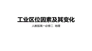 《工业区位因素及其变化》优品教学人教版课件.pptx