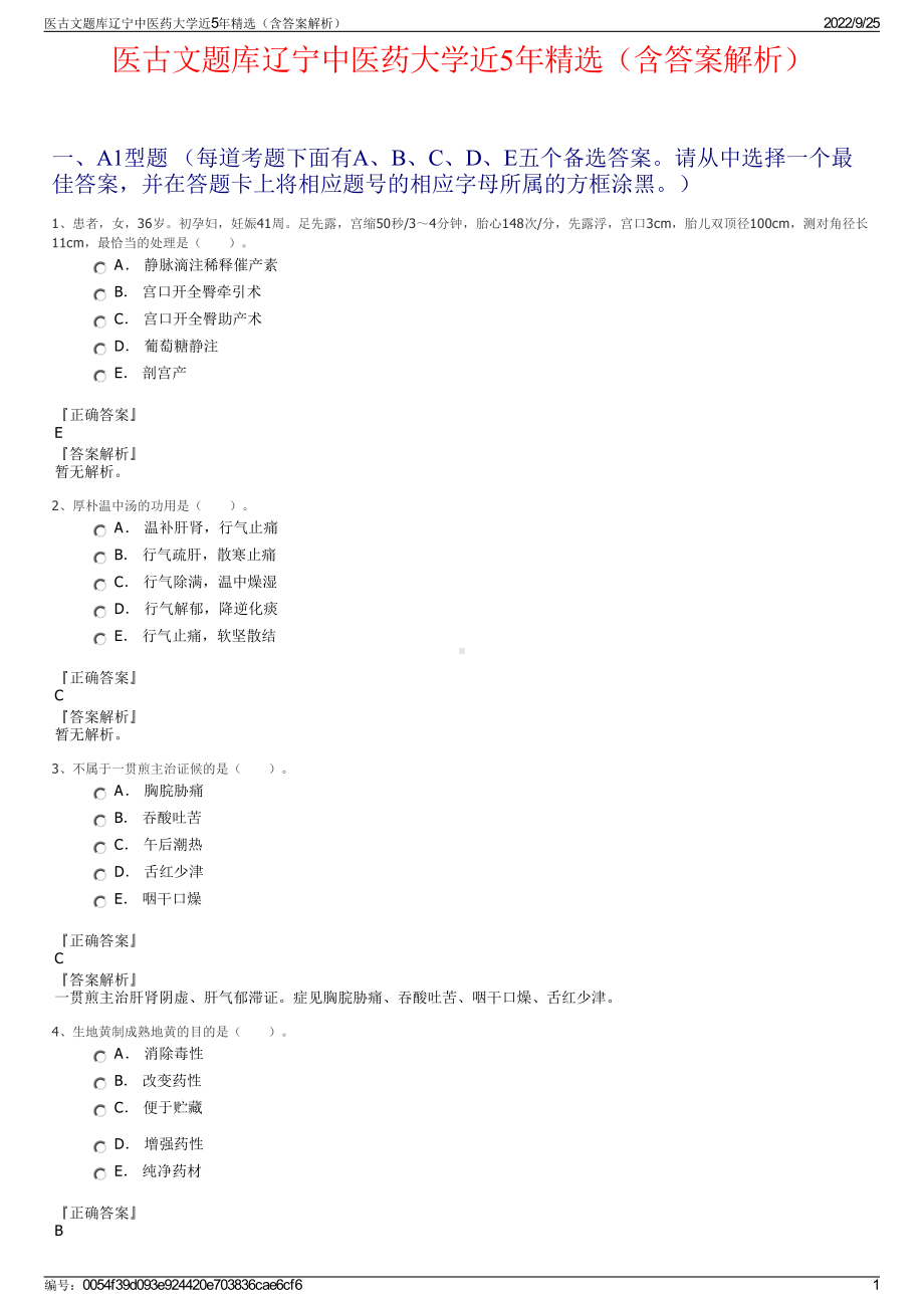 医古文题库辽宁中医药大学近5年精选（含答案解析）.pdf_第1页