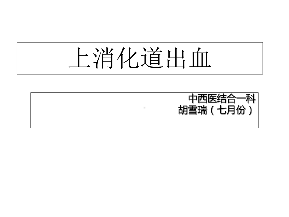 上消化道出血的案例及其护理医学课件.ppt_第1页