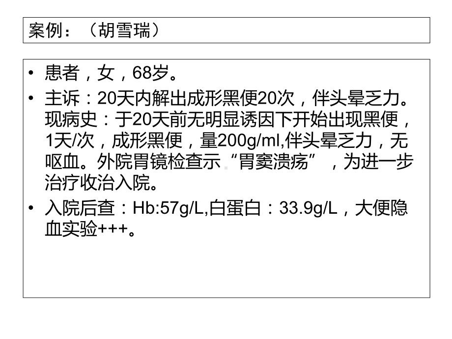 上消化道出血的案例及其护理医学课件.ppt_第2页