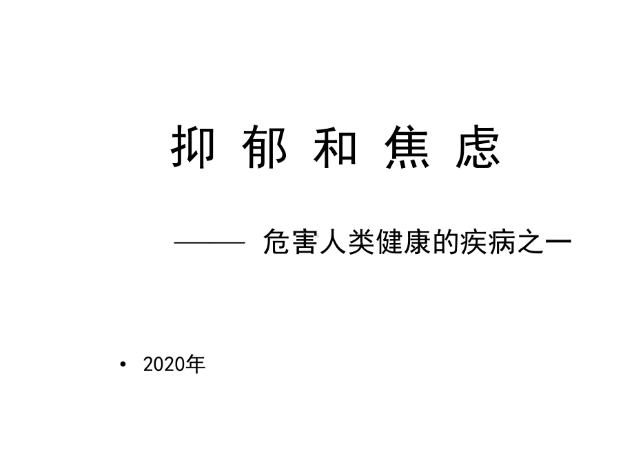 2020年抑郁症专题讲座课件.pptx_第1页