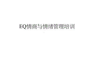 EQ情商与情绪管理培训精选课件.ppt