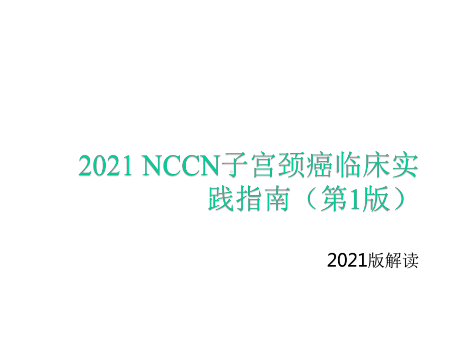 2021NCCN子宫颈癌临床实践指南(第1版)课件.pptx_第1页