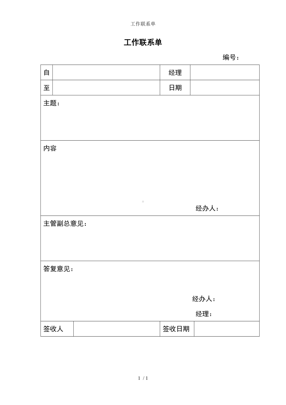 工作联系单参考模板范本.doc_第1页