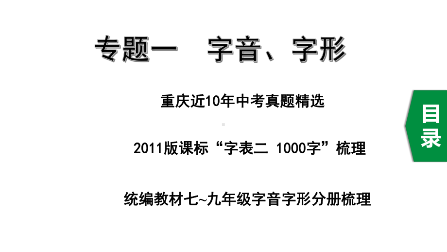 2020年重庆中考语文复习专题一字音、字形课件.ppt_第1页