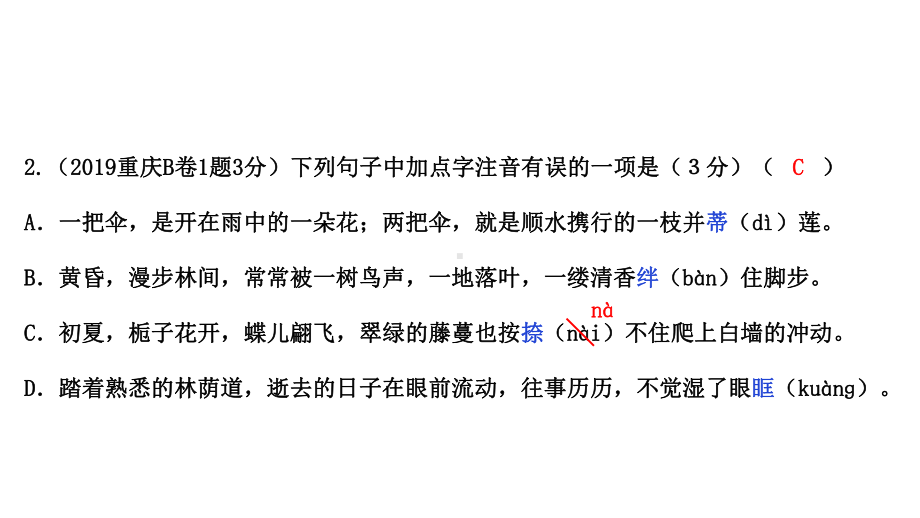 2020年重庆中考语文复习专题一字音、字形课件.ppt_第3页