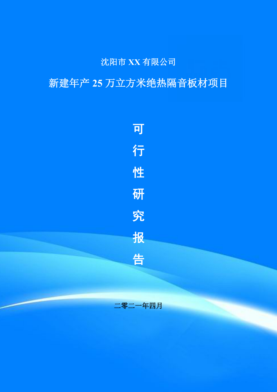 年产25万立方米绝热隔音板材项目可行性研究报告立项.doc_第1页