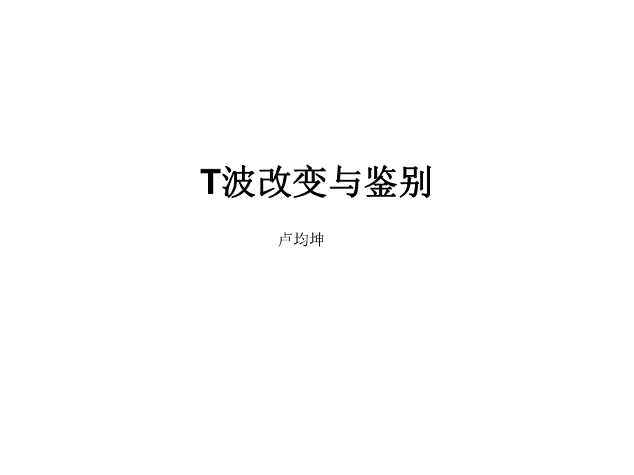 T波改变与鉴别课件.ppt_第1页