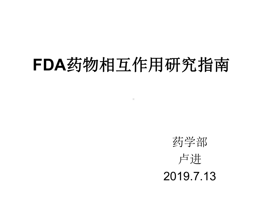 FDA药物相互作用的研究指南课件.ppt_第1页