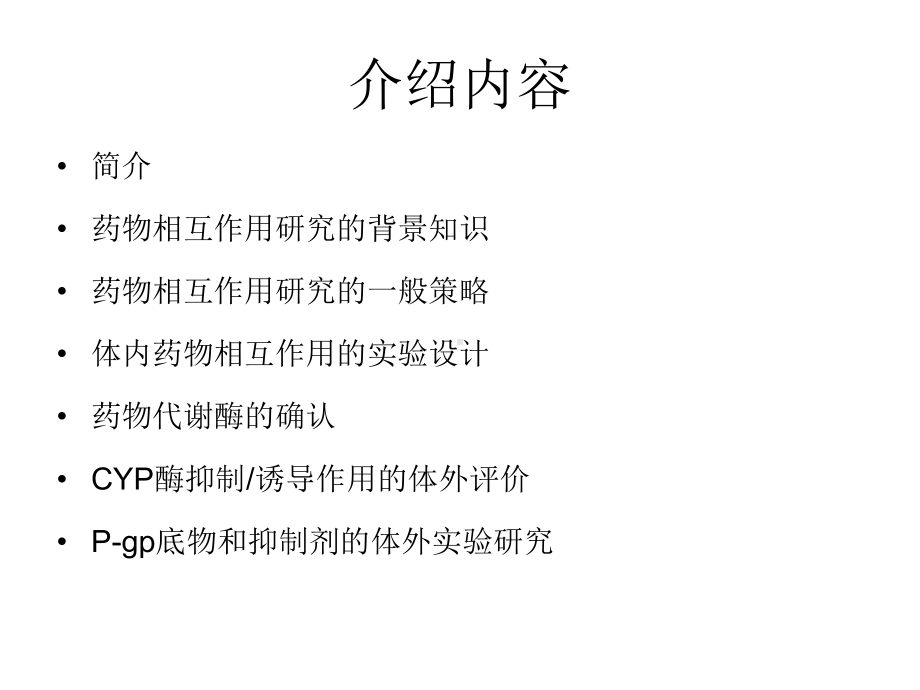 FDA药物相互作用的研究指南课件.ppt_第2页