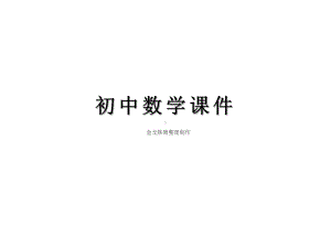 人教版八年级数学上册：11三角形复习课件1.pptx