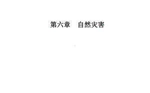 《气象灾害》人教课件.ppt