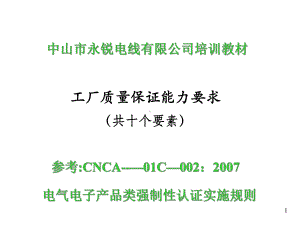 3C工厂质量保证体系讲解课件.ppt