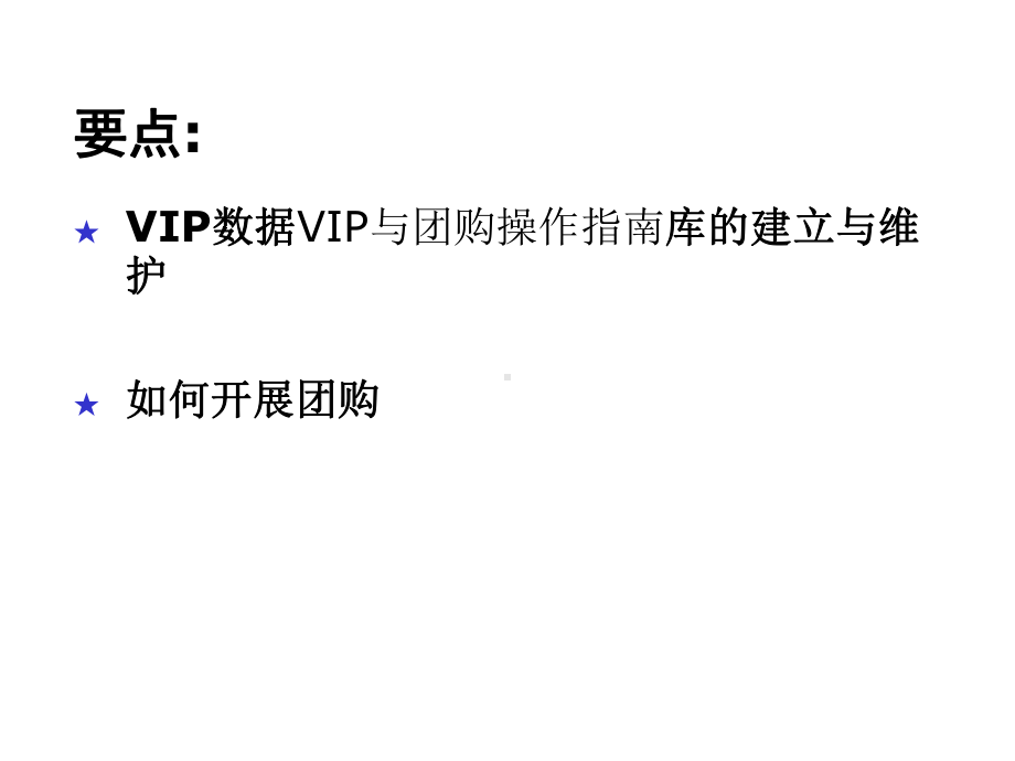 VIP与团购操作指南课件.ppt_第2页