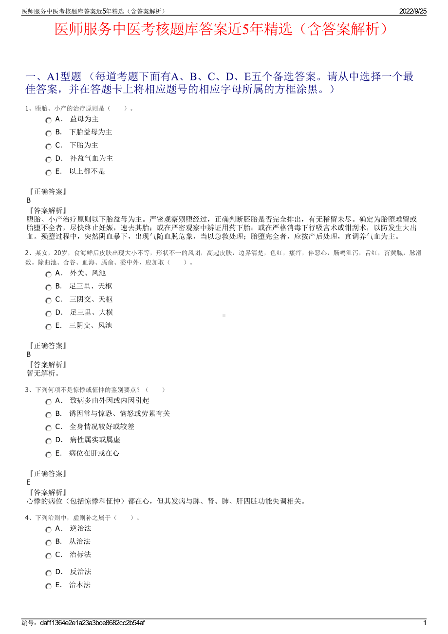 医师服务中医考核题库答案近5年精选（含答案解析）.pdf_第1页