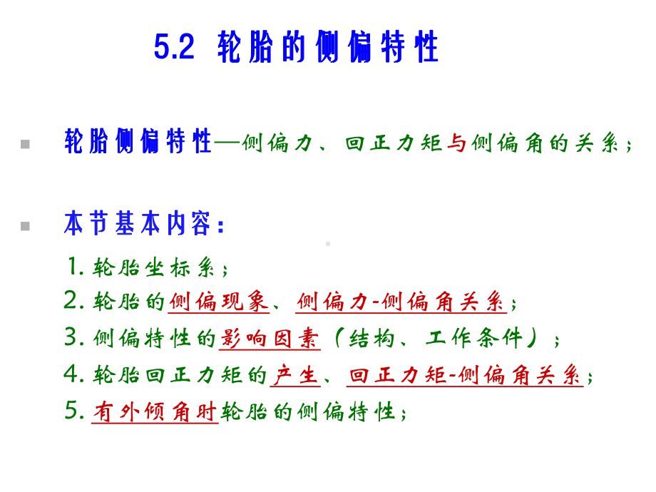 52轮胎的侧偏特性课件.ppt_第1页