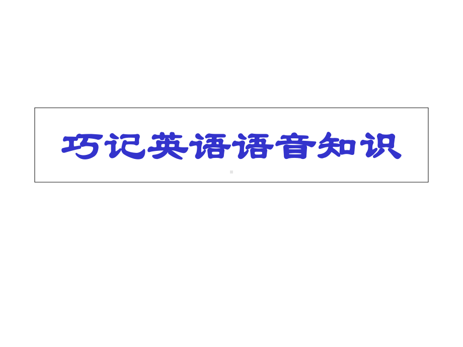 2020年小学英语趣味教学讲义课件.ppt_第3页