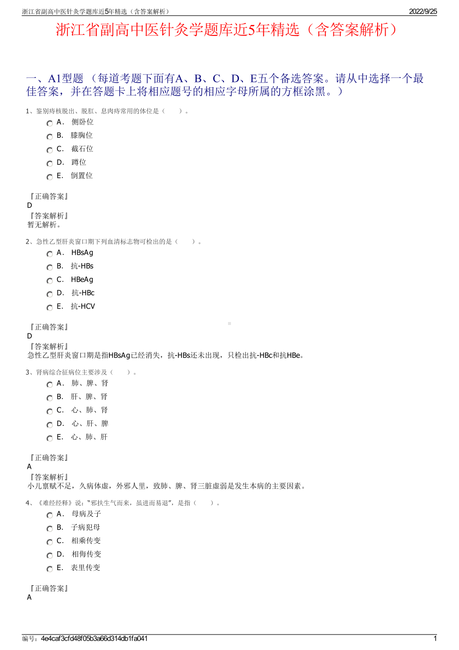 浙江省副高中医针灸学题库近5年精选（含答案解析）.pdf_第1页