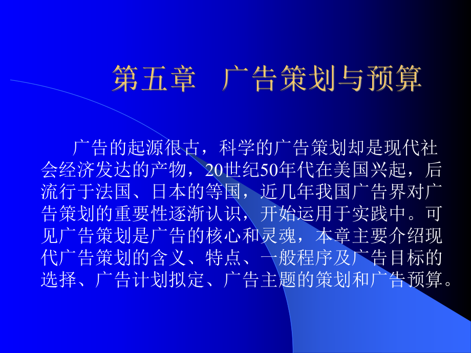 五章节广告策划与预算课件.ppt_第1页