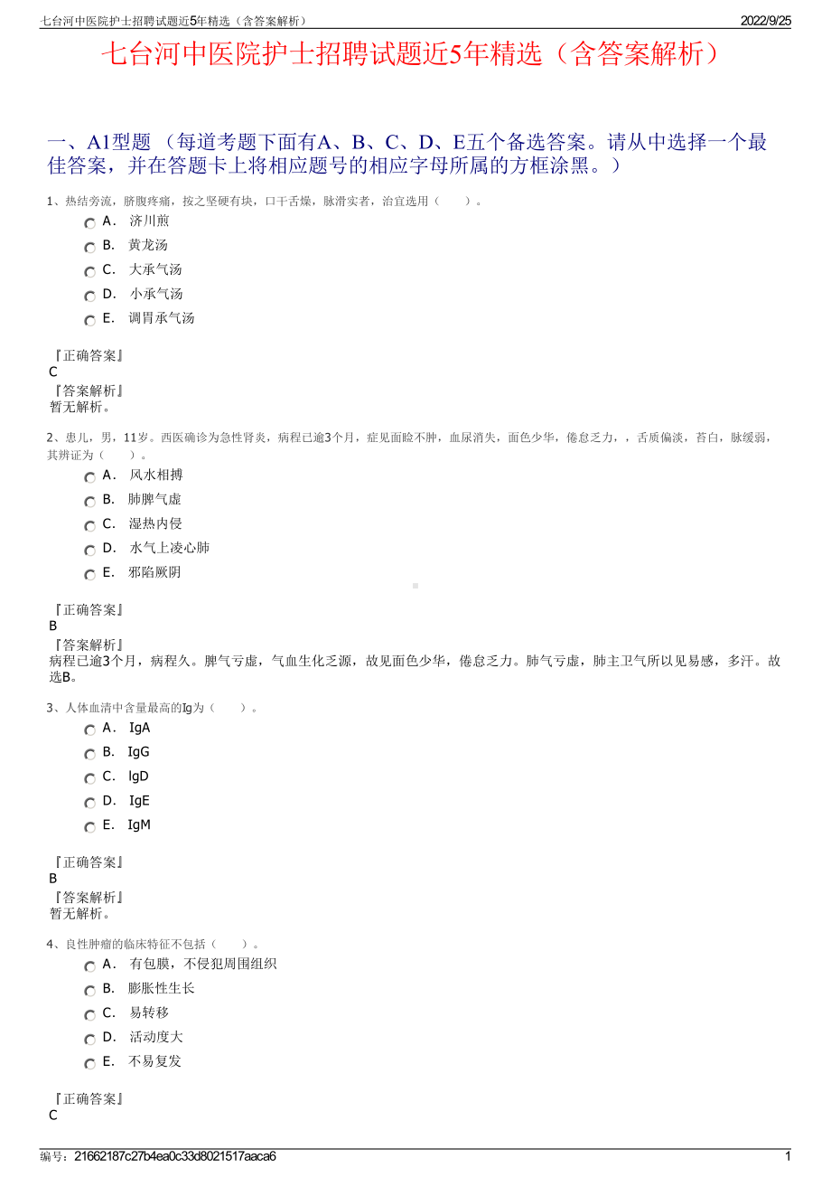 七台河中医院护士招聘试题近5年精选（含答案解析）.pdf_第1页