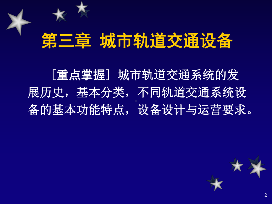 交通运输设备第三章城市轨道交通设备课件.ppt_第2页