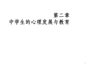 中学生的心理发展与教育课件.ppt