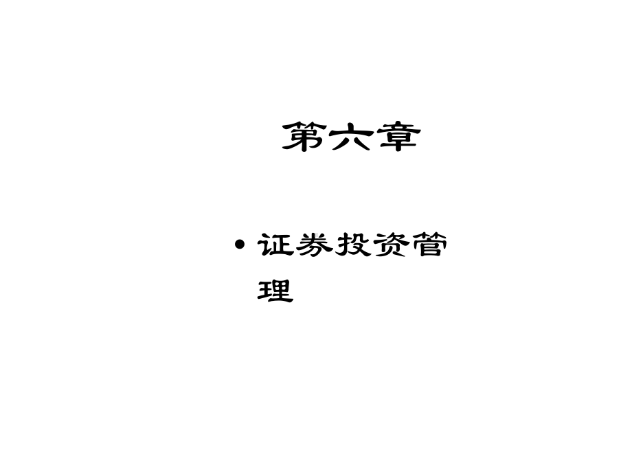 《财务管理》第六章证券投资管理课件.ppt_第1页