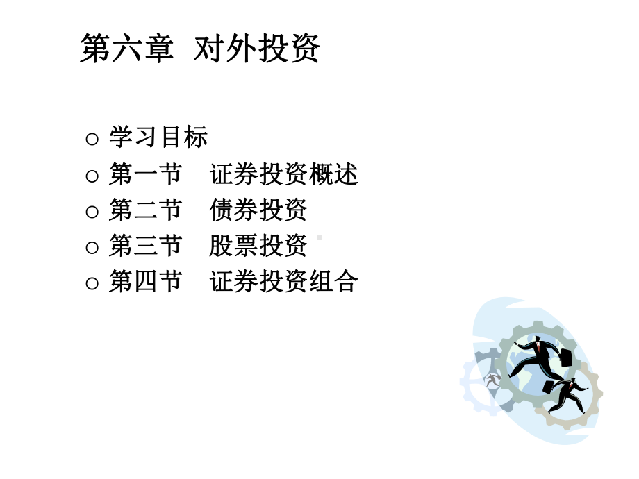 《财务管理》第六章证券投资管理课件.ppt_第2页