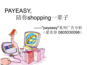 payeasy系列广告分析课件.ppt