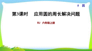 人教六上数5单元第3课时应用圆的周长解决问题课件.ppt