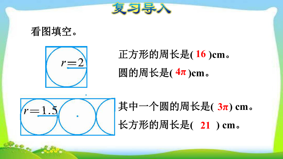 人教六上数5单元第3课时应用圆的周长解决问题课件.ppt_第3页