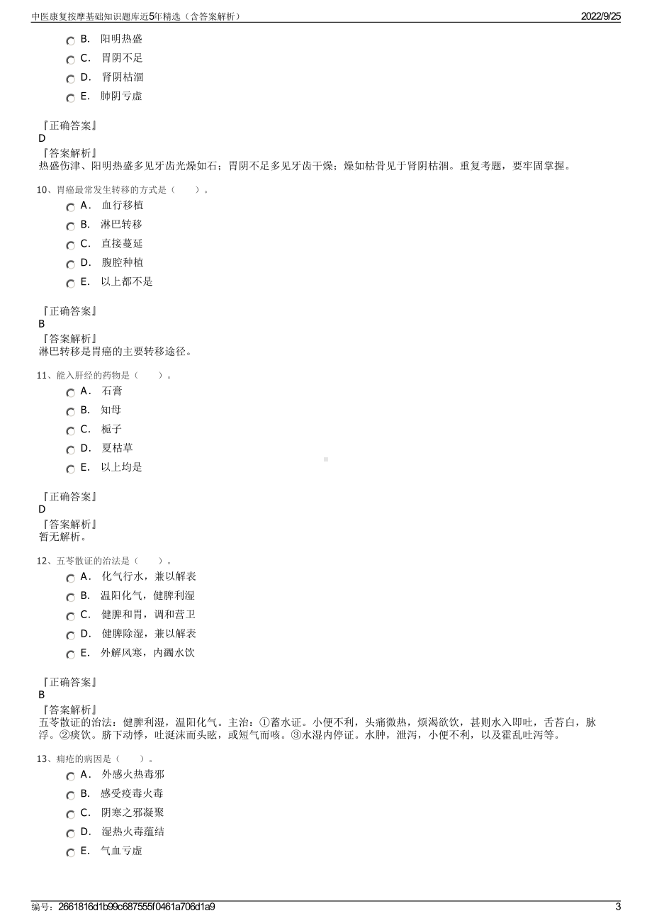 中医康复按摩基础知识题库近5年精选（含答案解析）.pdf_第3页