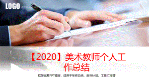 （2020）美术教师个人工作总结课件.pptx