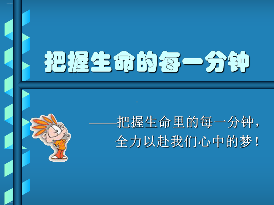 主题班会：把握生命的每一分钟课件.ppt_第1页