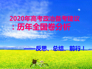 2020年高考政治备考建议(历年全国1卷分析)课件.ppt