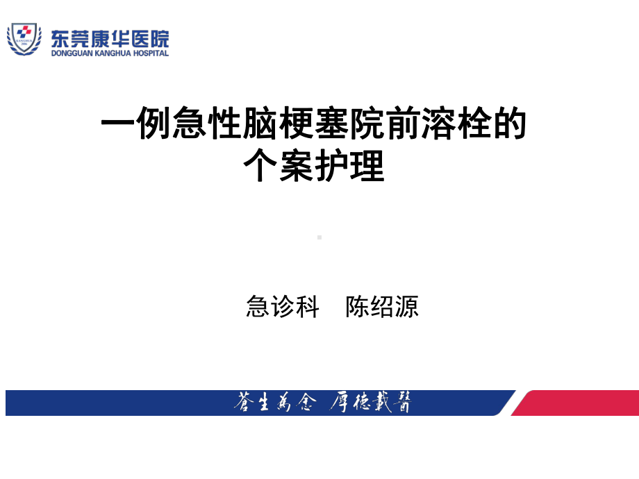 一例急性脑梗塞院前溶栓的个案护理课件.pptx_第1页