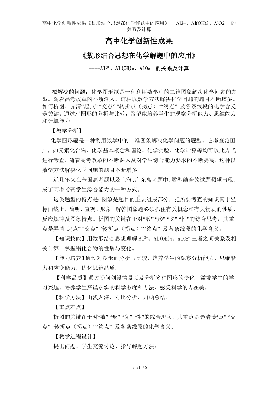 高中化学创新性成果《数形结合思想在化学解题中的应用》-Al3+、Al(OH)3、AlO2-的关系及计算参考模板范本.doc_第1页