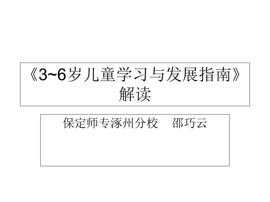 36岁儿童学习与发展指南解析课件.ppt_第1页