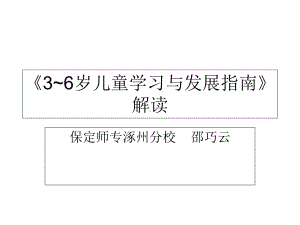 36岁儿童学习与发展指南解析课件.ppt