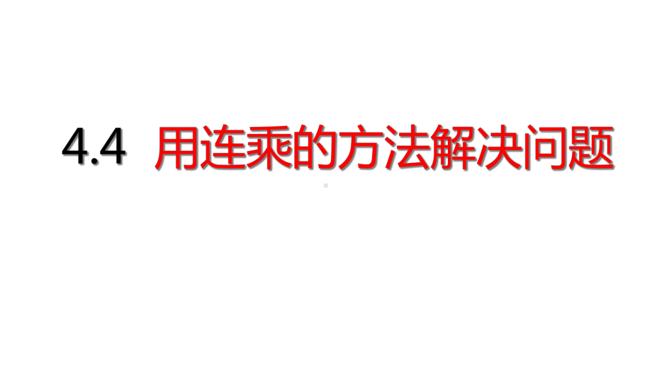 三年级下册数学用连乘的方法解决问题人教版课件.ppt_第1页