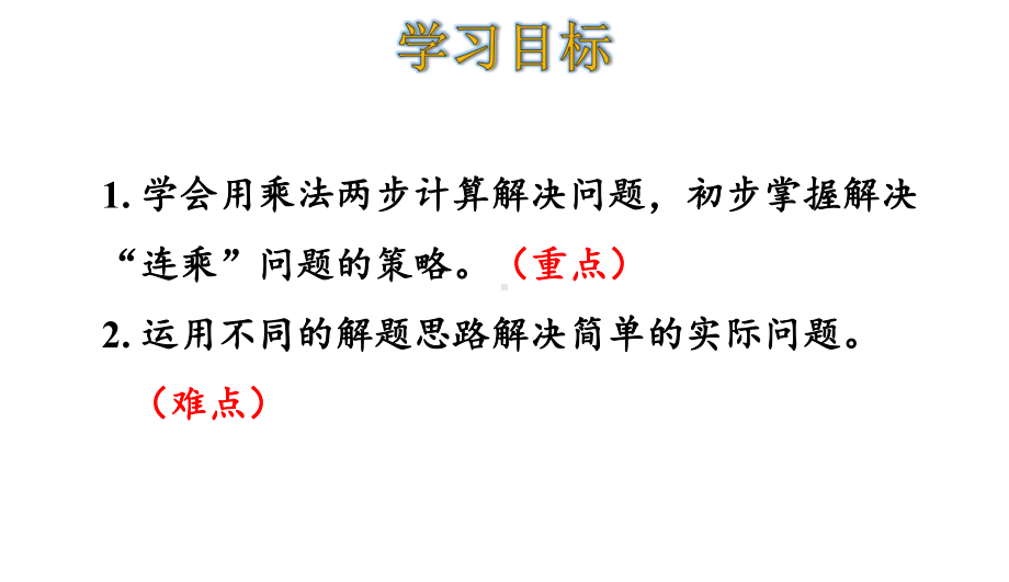 三年级下册数学用连乘的方法解决问题人教版课件.ppt_第2页