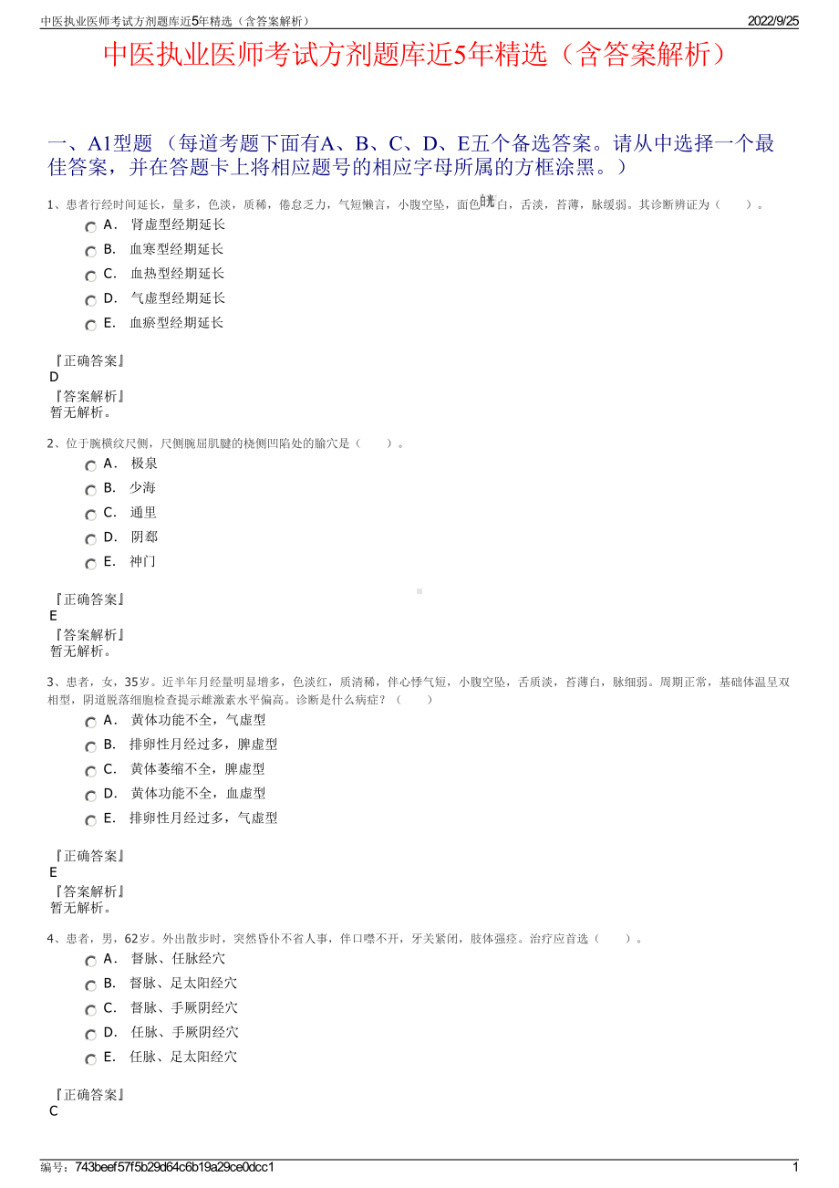 中医执业医师考试方剂题库近5年精选（含答案解析）.pdf_第1页