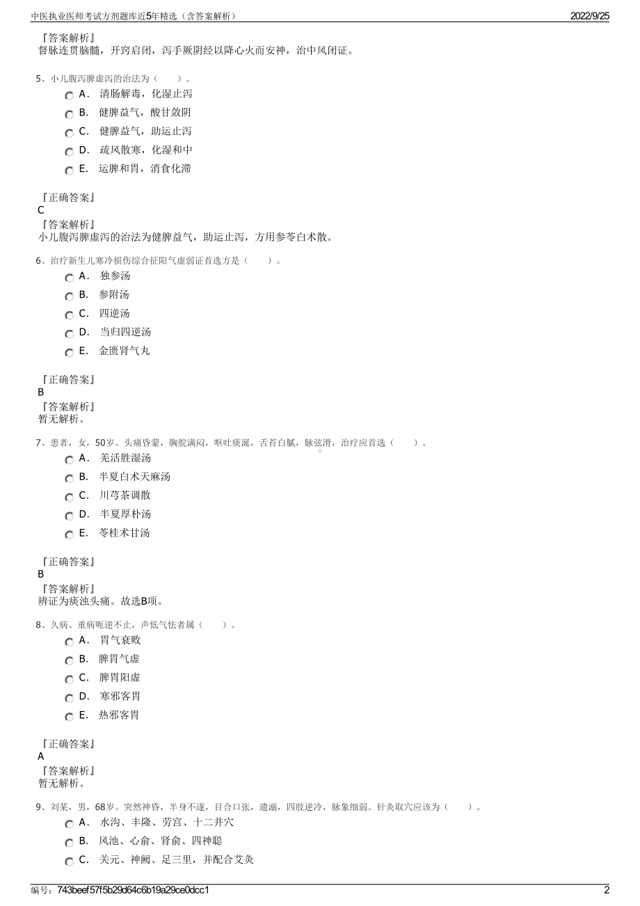 中医执业医师考试方剂题库近5年精选（含答案解析）.pdf_第2页