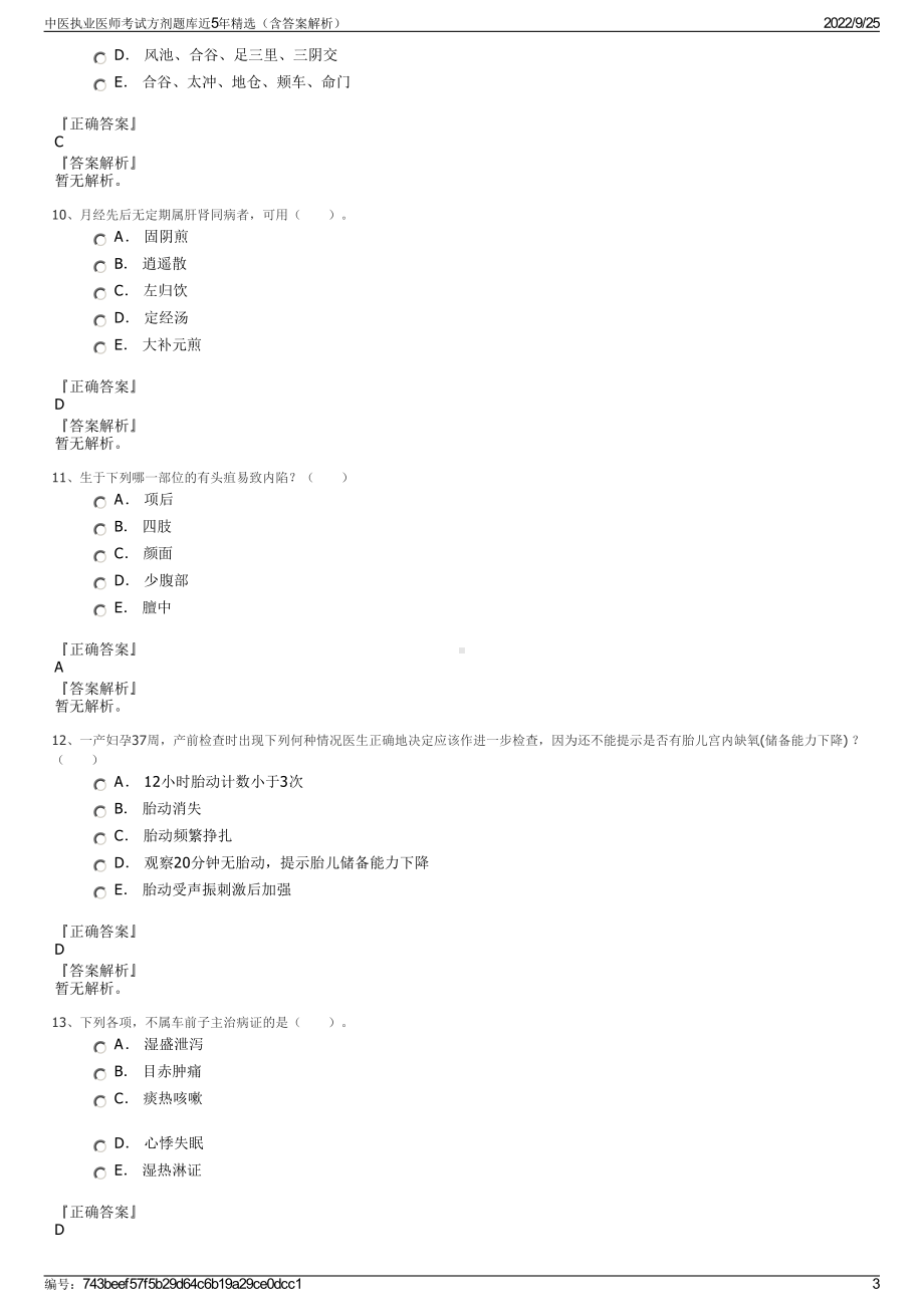 中医执业医师考试方剂题库近5年精选（含答案解析）.pdf_第3页